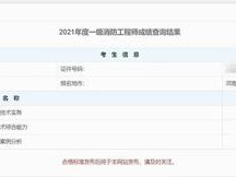 浙江一級消防工程師成績查詢時間,2019注冊消防工程師成績查詢時間