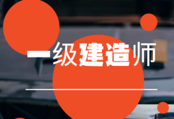 工程經(jīng)濟(jì)一級(jí)建造師課件一級(jí)建造師工程經(jīng)濟(jì)視頻教程