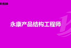 一級(jí)結(jié)構(gòu)工程師能當(dāng)管理嗎知乎一級(jí)結(jié)構(gòu)工程師能當(dāng)管理嗎