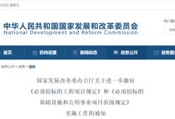 發(fā)改委回應(yīng)：必須招標(biāo)工程項目范圍這樣界定！