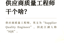 品質結構工程師與sqe的區別什么叫品質工程師