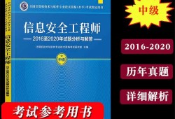 信息安全工程師歷年真題信息安全工程師歷年真題及答案解析