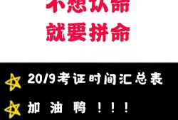 2020年注冊結構工程師基礎考試2019注冊結構工程師考試時間