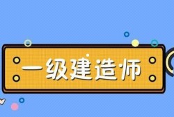 一級建造師培訓(xùn)考試,一級建造師培訓(xùn)考試時(shí)間