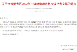 8地發(fā)布一建2023補考公告！