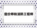 造價師和消防工程師消防工程師和造價師可以分開掛嗎