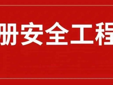 注冊安全工程師2015年注冊安全工程師2015年通過率