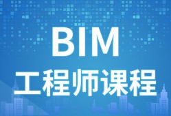 造價(jià)工程師和bim工程師哪個(gè)更實(shí)用造價(jià)工程師和bim取代