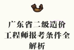 二級造價工程師報考,二級造價工程師報考條件及科目