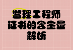 監(jiān)理檢測(cè)考試什么金檢監(jiān)理工程師