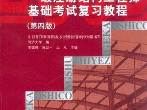 包含一級結(jié)構(gòu)工程師基礎(chǔ)科用書的詞條