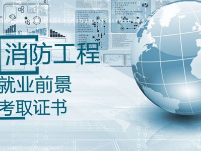 消防工程師哪個(gè)網(wǎng)校好的簡(jiǎn)單介紹