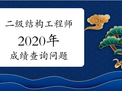 2020結(jié)構(gòu)工程師考試難度的簡(jiǎn)單介紹