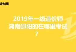 湖南省注冊造價(jià)工程師湖南造價(jià)工程師報(bào)名