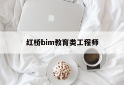 bim工程師真實收入,紅橋bim教育類工程師