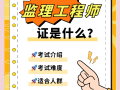 全國(guó)注冊(cè)監(jiān)理工程師招聘網(wǎng)最新招聘信息,赤峰招聘監(jiān)理工程師