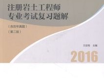 巖土工程師幾年內(nèi)通過,巖土工程師必背書籍