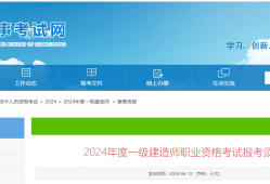 一級(jí)建造師報(bào)考官網(wǎng)山東一級(jí)建造師報(bào)考官網(wǎng)