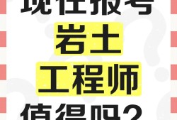 注冊巖土工程師好考嗎知乎注冊巖土工程師專業(yè)考試難嗎