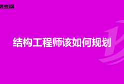 結構工程師職業規劃,結構工程師規劃