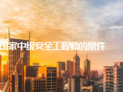 武漢安全工程師報名條件武漢安全工程師