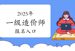 一級造價工程師報名時間2021官網,一級造價工程師報名入口