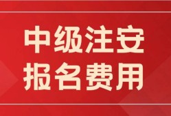 信息安全工程師報名費信息安全工程師報名