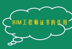 bim工程師證考試內容bim專業工程師題庫