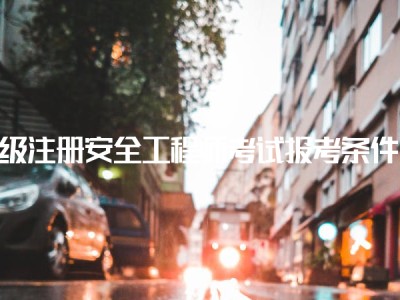 甘肅省安全工程師考試報(bào)考條件,安全工程師考試報(bào)考條件