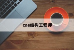 cae結構工程師cae工程師前景及待遇