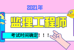 注冊(cè)監(jiān)理工程師報(bào)考時(shí)間國(guó)家注冊(cè)監(jiān)理工程師報(bào)考時(shí)間