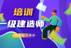 一級建造師培訓(xùn)保過班一級建造師培訓(xùn)班大概多少錢