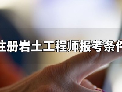 考巖土工程師有前途嗎,巖土工程師年薪100萬