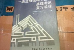 結(jié)構(gòu)工程師考試書籍結(jié)構(gòu)工程師基礎(chǔ)考試備考