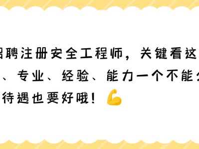 天津注冊(cè)安全工程師工資天津安全工程師招聘