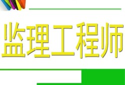 監理工程師難度大不大監理工程師難度