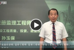 孫玉保監(jiān)理工程師案例分析的簡單介紹