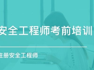 注冊安全工程師取證時(shí)間,2022注冊安全考試時(shí)間