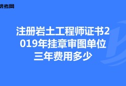 注冊巖土工程師領證注冊巖土工程師證哪里頒發