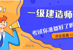 關(guān)于機(jī)電一級(jí)建造師通過率是多少的信息