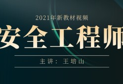 中級注冊安全工程師視頻教程安全工程師視頻教程