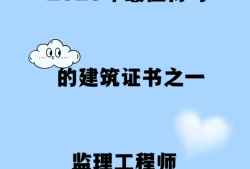 監理工程師月薪工程監理費一般收費標準