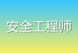 安全工程師素質要求安全工程師算中級職稱