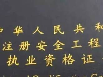 安全工程師報考條件及專業要求是什么