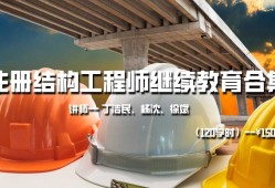 北京注冊結構工程師報名時間北京結構工程師培訓