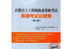 巖土工程師基礎試題庫,巖土工程師基礎考試知識點