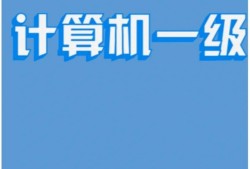 計算機(jī)可以報考一級建造師嗎計算機(jī)能報一建的哪個專業(yè)