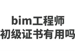 天津bim工程師招生報(bào)價(jià)表,天津bim工程師招生報(bào)價(jià)