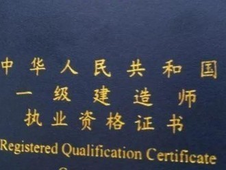 一建報(bào)考條件及專業(yè)要求是什么