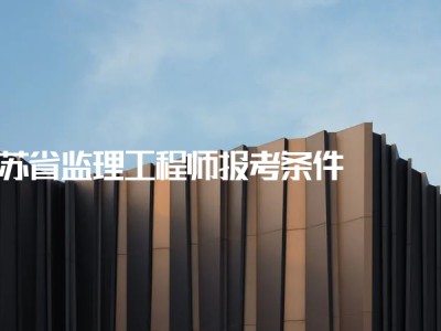 江蘇省省監理工程師江蘇省監理工程師取消